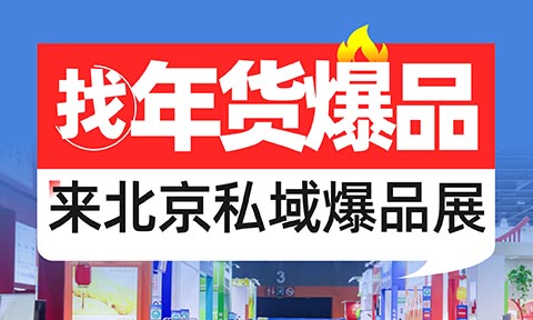 沸點(diǎn)會(huì)第29屆北京私域爆品展暨年貨節(jié)選品會(huì)將于10月28在京舉辦