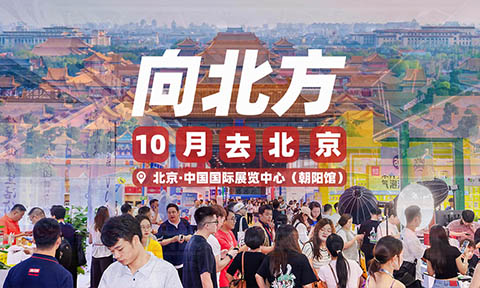 【10月28在北京】沸點(diǎn)會(huì)第29屆北京私域爆品展暨年貨節(jié)選品會(huì)