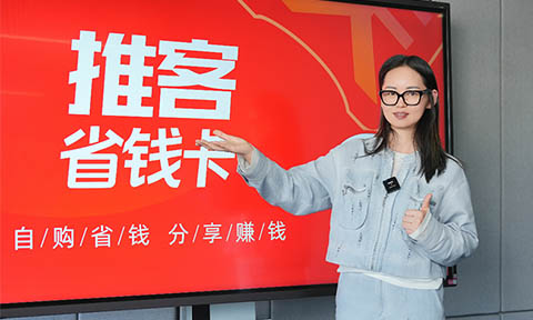 推客省錢卡2.0新圖標正式發布，引領私域電商進入“動銷為先”破局
